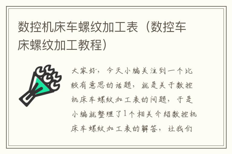 数控机床车螺纹加工表(数控车床螺纹加工教程)