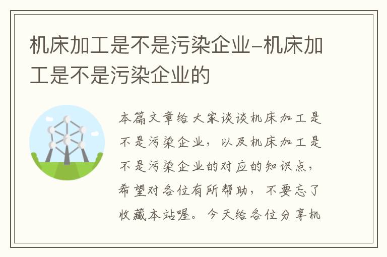 机床加工是不是污染企业-机床加工是不是污染企业的