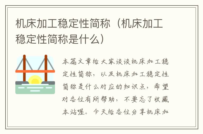 机床加工稳定性简称(机床加工稳定性简称是什么)