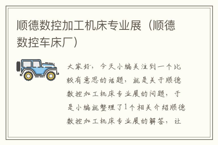 顺德数控加工机床专业展(顺德数控车床厂)