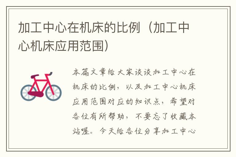 加工中心在机床的比例(加工中心机床应用范围)