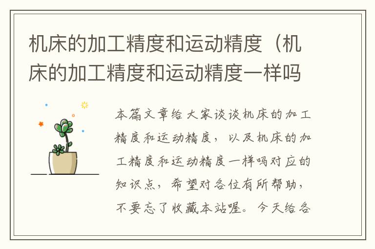 机床的加工精度和运动精度(机床的加工精度和运动精度一样吗)
