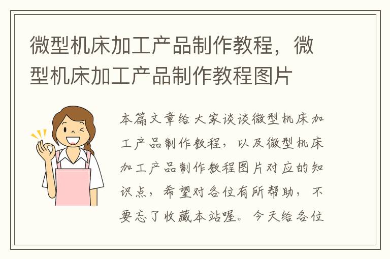 微型机床加工产品制作教程,微型机床加工产品制作教程图片