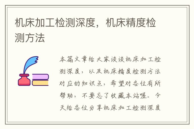 机床加工检测深度,机床精度检测方法