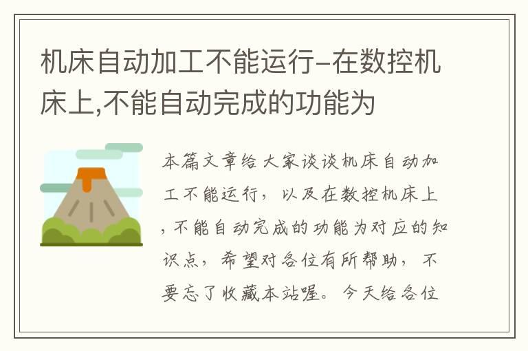 机床自动加工不能运行-在数控机床上,不能自动完成的功能为
