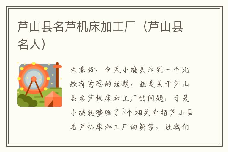 芦山县名芦机床加工厂(芦山县名人)