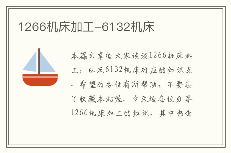 1266机床加工-6132机床