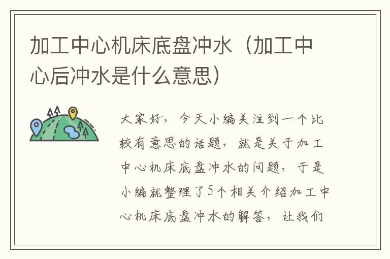 加工中心机床底盘冲水(加工中心后冲水是什么意思)
