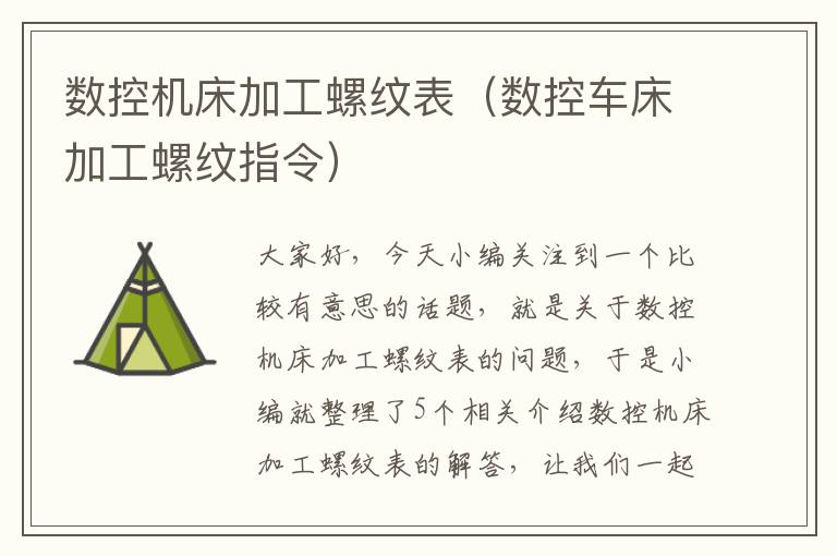 数控机床加工螺纹表(数控车床加工螺纹指令)