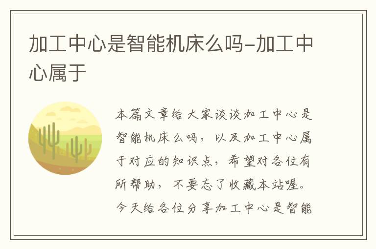 加工中心是智能机床么吗-加工中心属于
