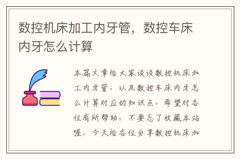 数控机床加工内牙管,数控车床内牙怎么计算