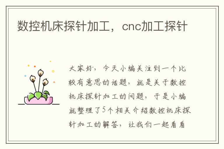 数控机床探针加工,cnc加工探针