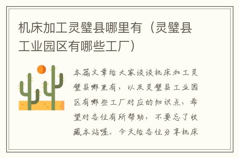 机床加工灵璧县哪里有(灵璧县工业园区有哪些工厂)