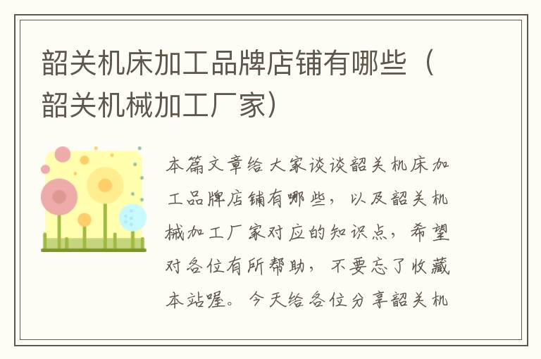 韶关机床加工品牌店铺有哪些(韶关机械加工厂家)