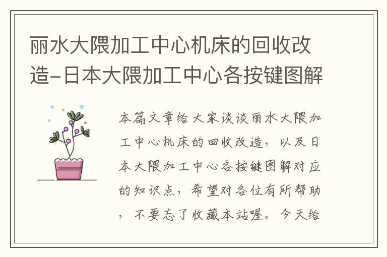 丽水大隈加工中心机床的回收改造-日本大隈加工中心各按键图解