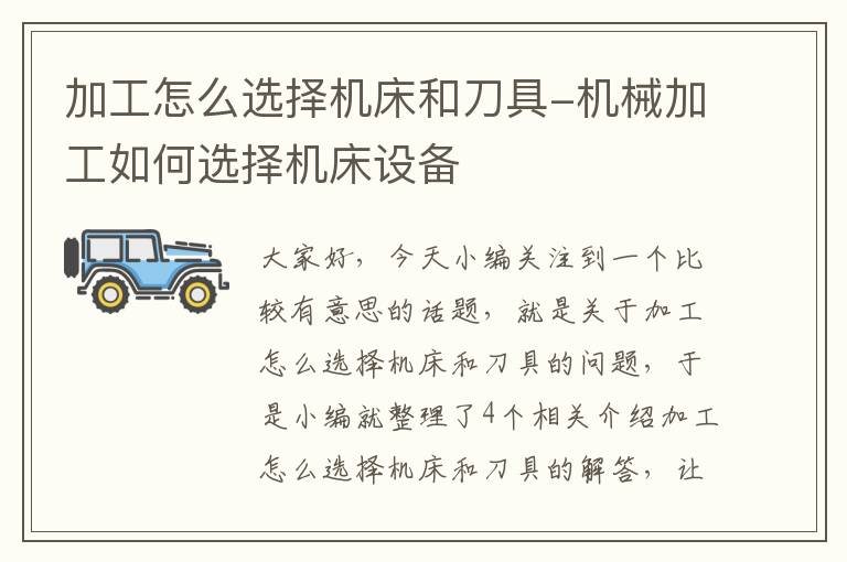 加工怎么选择机床和刀具-机械加工如何选择机床设备