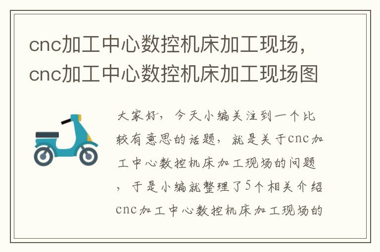 cnc加工中心数控机床加工现场,cnc加工中心数控机床加工现场图片