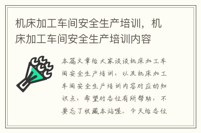 机床加工车间安全生产培训,机床加工车间安全生产培训内容
