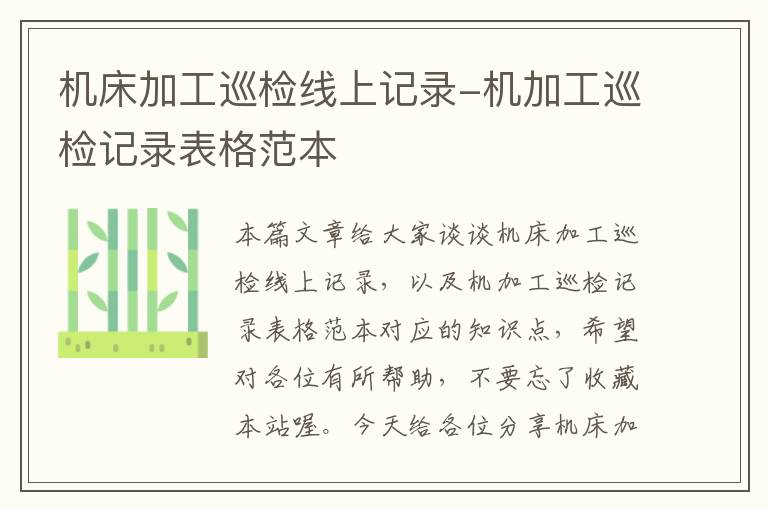 机床加工巡检线上记录-机加工巡检记录表格范本