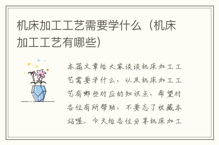 机床加工工艺需要学什么(机床加工工艺有哪些)