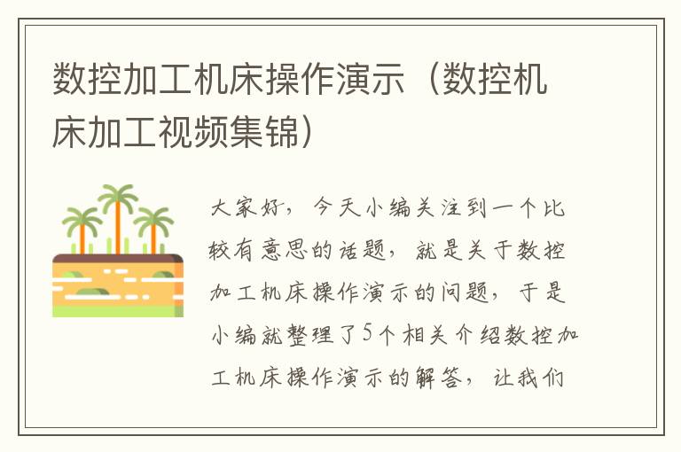 数控加工机床操作演示(数控机床加工视频集锦)