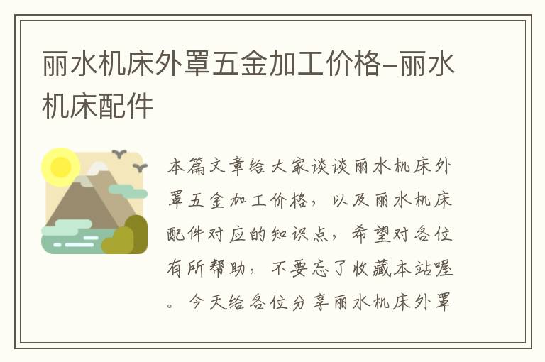 丽水机床外罩五金加工价格-丽水机床配件