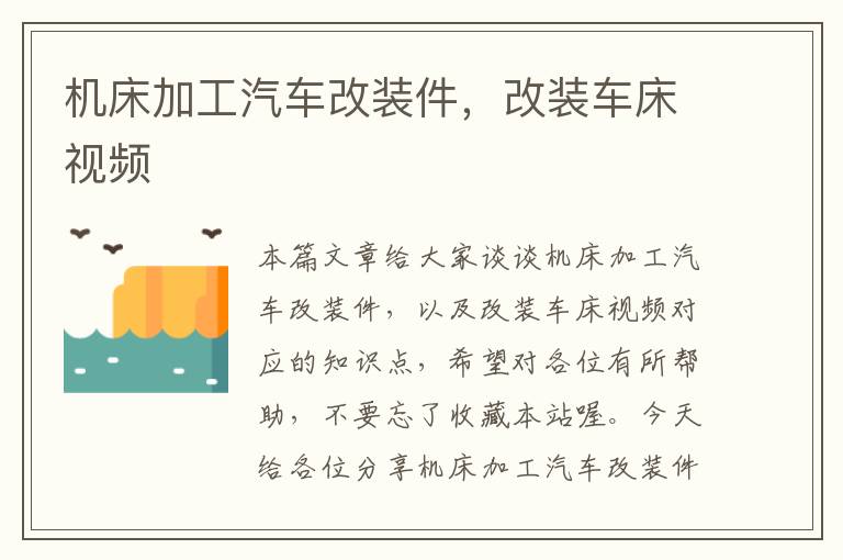 机床加工汽车改装件,改装车床视频