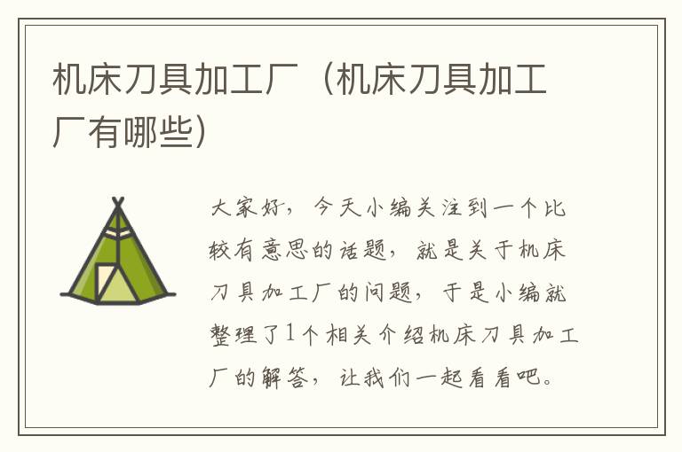 机床刀具加工厂(机床刀具加工厂有哪些)