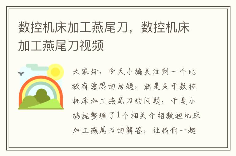 数控机床加工燕尾刀,数控机床加工燕尾刀视频