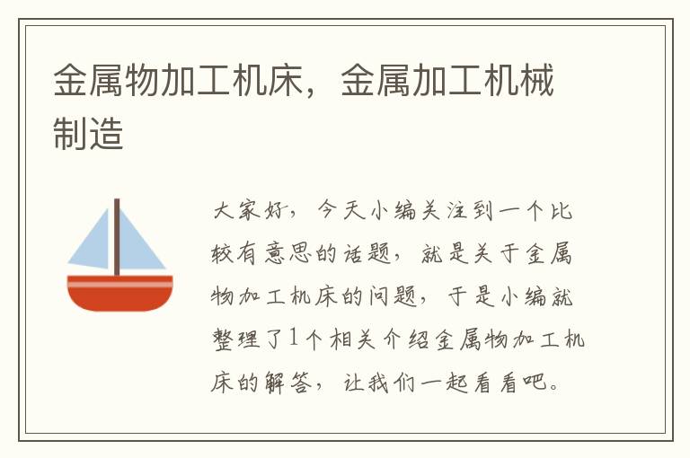 金属物加工机床,金属加工机械制造