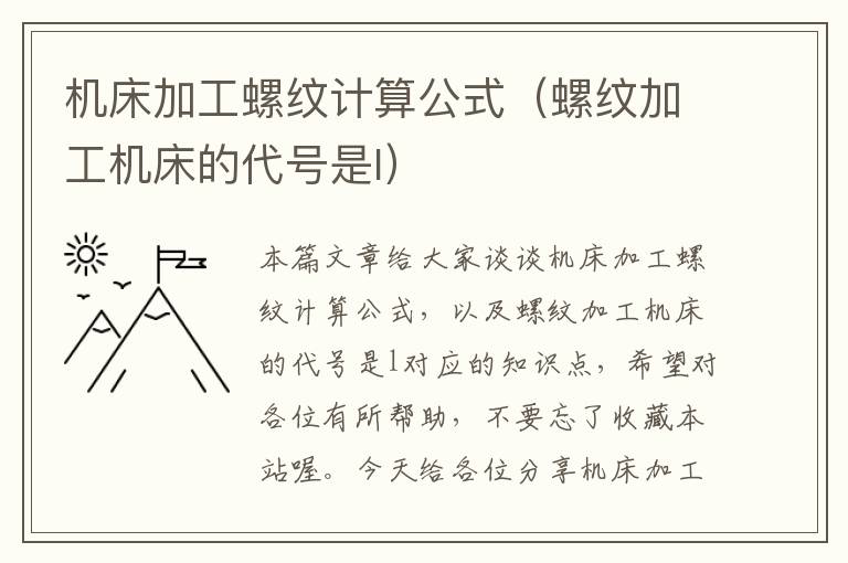 机床加工螺纹计算公式(螺纹加工机床的代号是l)