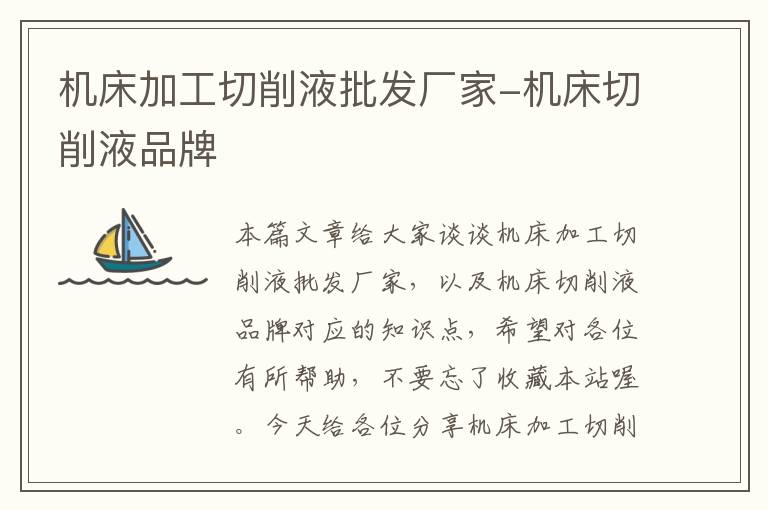 机床加工切削液批发厂家-机床切削液品牌