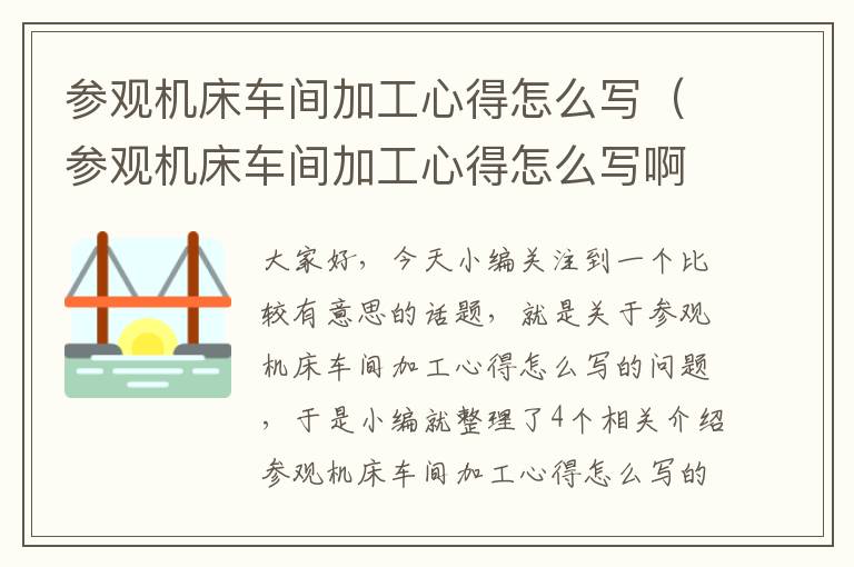 参观机床车间加工心得怎么写(参观机床车间加工心得怎么写啊)