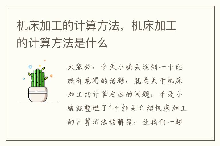 机床加工的计算方法,机床加工的计算方法是什么
