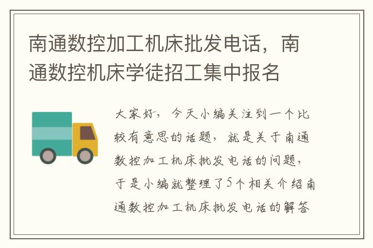 南通数控加工机床批发电话,南通数控机床学徒招工集中报名