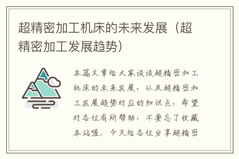 超精密加工机床的未来发展(超精密加工发展趋势)