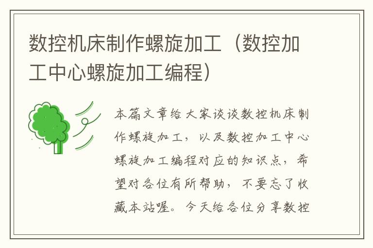 数控机床制作螺旋加工(数控加工中心螺旋加工编程)