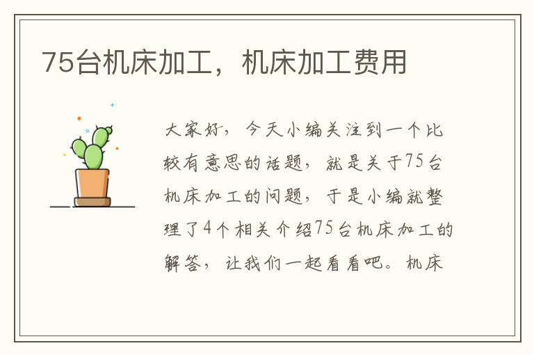 75台机床加工,机床加工费用