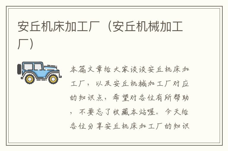 安丘机床加工厂(安丘机械加工厂)