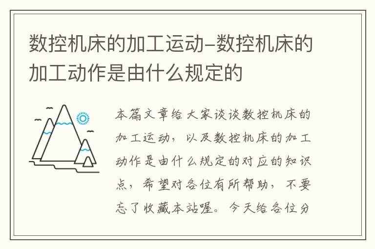 数控机床的加工运动-数控机床的加工动作是由什么规定的