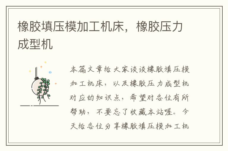 橡胶填压模加工机床,橡胶压力成型机