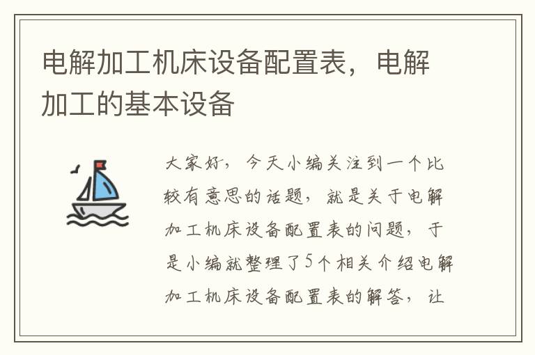 电解加工机床设备配置表,电解加工的基本设备
