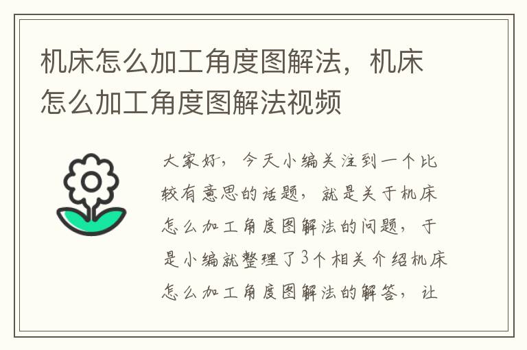 机床怎么加工角度图解法,机床怎么加工角度图解法视频