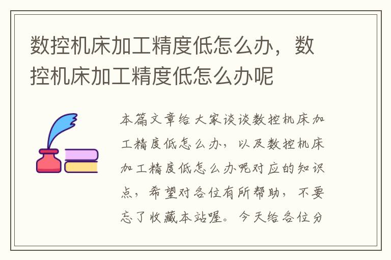 数控机床加工精度低怎么办,数控机床加工精度低怎么办呢