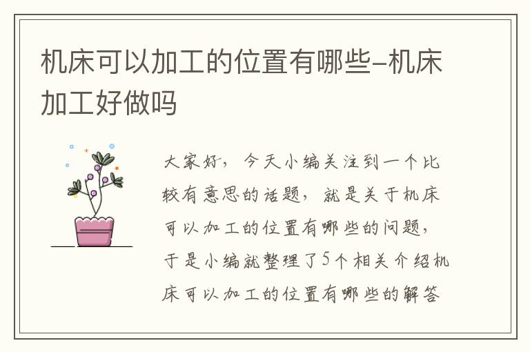 机床可以加工的位置有哪些-机床加工好做吗