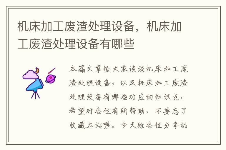 机床加工废渣处理设备,机床加工废渣处理设备有哪些