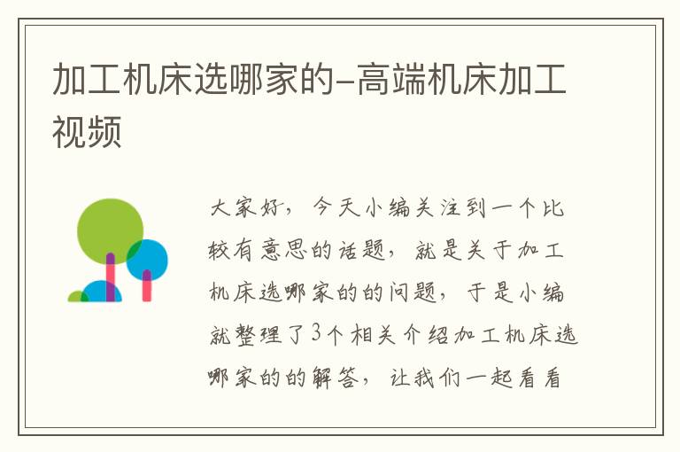 加工机床选哪家的-高端机床加工视频