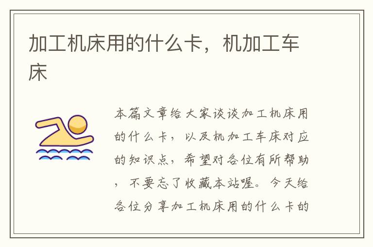 加工机床用的什么卡,机加工车床