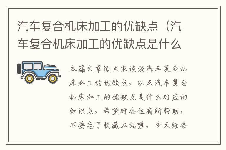 汽车复合机床加工的优缺点(汽车复合机床加工的优缺点是什么)