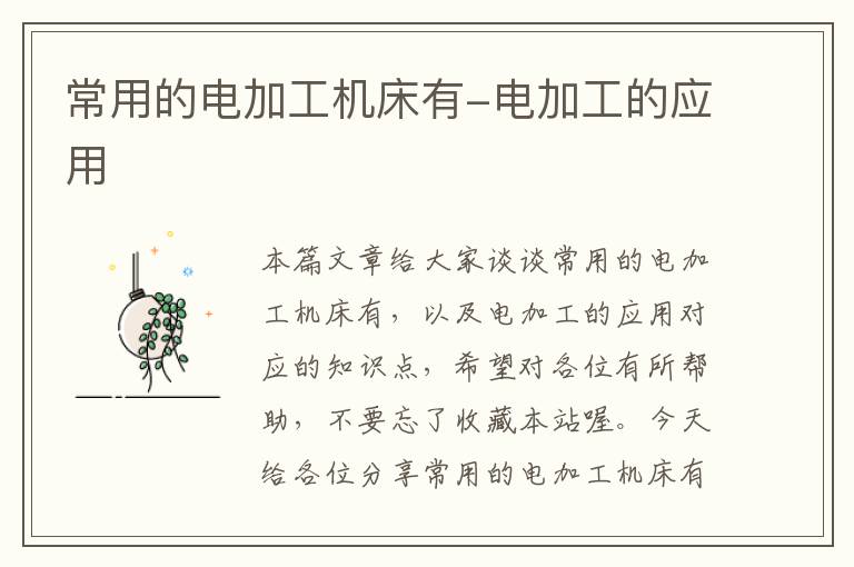 常用的电加工机床有-电加工的应用